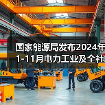 国家能源局发布2024年1-11月电力工业及全社会用电量数据(图4) 国家能源局发布2024年1-11月电力工业及全社会用电量数据(图4)