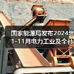 国家能源局发布2024年1-11月电力工业及全社会用电量数据(图2) 国家能源局发布2024年1-11月电力工业及全社会用电量数据(图2)