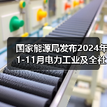 国家能源局发布2024年1-11月电力工业及全社会用电量数据(图3) 国家能源局发布2024年1-11月电力工业及全社会用电量数据(图3)