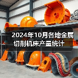 2024年10月各地金属切削机床产量统计
