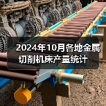 2024年10月各地金属切削机床产量统计(图2) 2024年10月各地金属切削机床产量统计(图2)