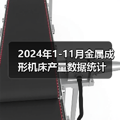 2024年1-11月金属成形机床产量数据统计(图3) 2024年1-11月金属成形机床产量数据统计(图3)