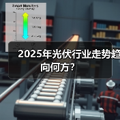 2025年光伏行业走势趋向何方?(图4) 2025年光伏行业走势趋向何方?(图4)