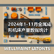 2024年1-11月金属成形机床产量数据统计(图2) 2024年1-11月金属成形机床产量数据统计(图2)