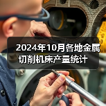 2024年10月各地金属切削机床产量统计(图3) 2024年10月各地金属切削机床产量统计(图3)