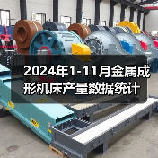 2024年1-11月金属成形机床产量数据统计(图4) 2024年1-11月金属成形机床产量数据统计(图4)