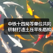 中铁十四局等单位共同研制打造土压平衡盾构机“锦绣号”