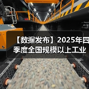 【数据发布】2025年四季度全国规模以上工业产能利用率为74.9%