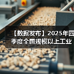 【数据发布】2025年四季度全国规模以上工业产能利用率为74.9%(图4) 【数据发布】2025年四季度全国规模以上工业产能利用率为74.9%(图4)