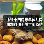 中铁十四局等单位共同研制打造土压平衡盾构机“锦绣号”(图4) 中铁十四局等单位共同研制打造土压平衡盾构机“锦绣号”(图4)