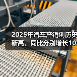 2025年汽车产销创历史新高，同比分别增长10.4%和9.4%