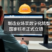制造业场景数字化转型国家标准正式立项