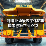 制造业场景数字化转型国家标准正式立项(图3) 制造业场景数字化转型国家标准正式立项(图3)