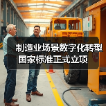 制造业场景数字化转型国家标准正式立项(图4) 制造业场景数字化转型国家标准正式立项(图4)