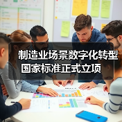 制造业场景数字化转型国家标准正式立项(图2) 制造业场景数字化转型国家标准正式立项(图2)