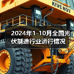 2024年1-10月全国光伏制造行业运行情况(图3) 2024年1-10月全国光伏制造行业运行情况(图3)