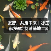 聚智,共启未来丨徐工消防智能制造基地二期正式启用(图2) 聚智,共启未来丨徐工消防智能制造基地二期正式启用(图2)
