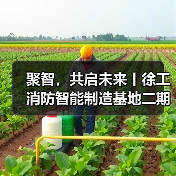 聚智,共启未来丨徐工消防智能制造基地二期正式启用(图3) 聚智,共启未来丨徐工消防智能制造基地二期正式启用(图3)