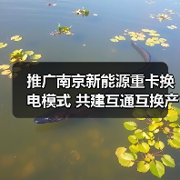 推广南京新能源重卡换电模式 共建互通互换产业发展生态