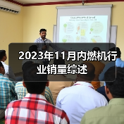 2023年11月内燃机行业销量综述
