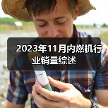 2023年11月内燃机行业销量综述(图4) 2023年11月内燃机行业销量综述(图4)