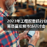 2023年工程起重机行业高质量发展市场研讨会在上海成功举行