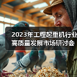 2023年工程起重机行业高质量发展市场研讨会在上海成功举行(图4) 2023年工程起重机行业高质量发展市场研讨会在上海成功举行(图4)