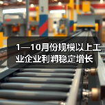 1—10月份规模以上工业企业利润稳定增长(图4) 1—10月份规模以上工业企业利润稳定增长(图4)
