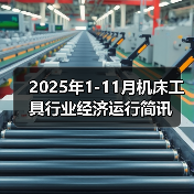 2025年1-11月机床工具行业经济运行简讯