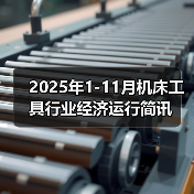2025年1-11月机床工具行业经济运行简讯(图2) 2025年1-11月机床工具行业经济运行简讯(图2)