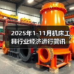 2025年1-11月机床工具行业经济运行简讯(图4) 2025年1-11月机床工具行业经济运行简讯(图4)