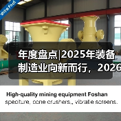 年度盘点|2025年装备制造业向新而行,2026年瞄准新质生产力向高而进(图3) 年度盘点|2025年装备制造业向新而行,2026年瞄准新质生产力向高而进(图3)