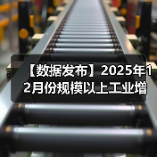 【数据发布】2025年12月份规模以上工业增加值增长5.2%(图2) 【数据发布】2025年12月份规模以上工业增加值增长5.2%(图2)