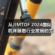 从JIMTOF 2024国际机床展看行业发展的变化和趋势(图4) 从JIMTOF 2024国际机床展看行业发展的变化和趋势(图4)