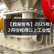 【数据发布】2025年12月份规模以上工业增加值增长5.2%