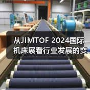 从JIMTOF 2024国际机床展看行业发展的变化和趋势(图2) 从JIMTOF 2024国际机床展看行业发展的变化和趋势(图2)