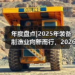 年度盘点|2025年装备制造业向新而行,2026年瞄准新质生产力向高而进(图4) 年度盘点|2025年装备制造业向新而行,2026年瞄准新质生产力向高而进(图4)