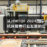 从JIMTOF 2024国际机床展看行业发展的变化和趋势