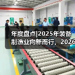 年度盘点|2025年装备制造业向新而行,2026年瞄准新质生产力向高而进(图2) 年度盘点|2025年装备制造业向新而行,2026年瞄准新质生产力向高而进(图2)