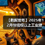 【数据发布】2025年12月份规模以上工业增加值增长5.2%(图4) 【数据发布】2025年12月份规模以上工业增加值增长5.2%(图4)