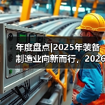 年度盘点|2025年装备制造业向新而行，2026年瞄准新质生产力向高而进