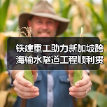 铁建重工助力新加坡跨海输水隧道工程顺利贯通(图4) 铁建重工助力新加坡跨海输水隧道工程顺利贯通(图4)