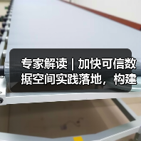 专家解读 | 加快可信数据空间实践落地,构建数据要素流通利用新格局(图2) 专家解读 | 加快可信数据空间实践落地,构建数据要素流通利用新格局(图2)