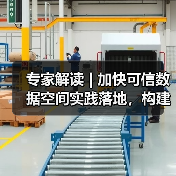 专家解读 | 加快可信数据空间实践落地，构建数据要素流通利用新格局