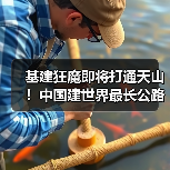 基建狂魔即将打通天山!中国建世界最长公路隧道(图2) 基建狂魔即将打通天山!中国建世界最长公路隧道(图2)
