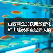 山西两企加快向数智化矿山建设和直径最大盾构机进发