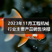 2023年11月工程机械行业主要产品销售快报一