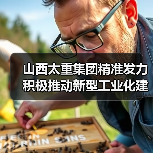 山西太重集团精准发力 积极推动新型工业化建设(图3) 山西太重集团精准发力 积极推动新型工业化建设(图3)