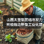 山西太重集团精准发力 积极推动新型工业化建设