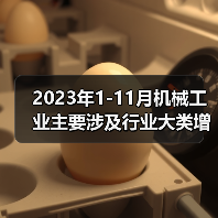 2023年1-11月机械工业主要涉及行业大类增加值4增（图4）